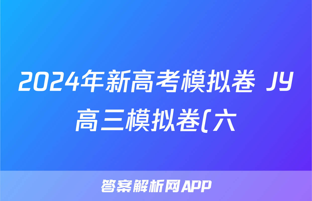 2024年新高考模拟卷 JY高三模拟卷(六)6政治·新高考·C试题